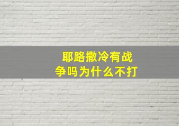 耶路撒冷有战争吗为什么不打