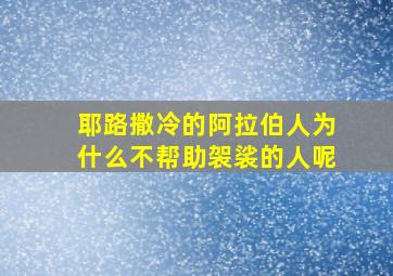 耶路撒冷的阿拉伯人为什么不帮助袈裟的人呢