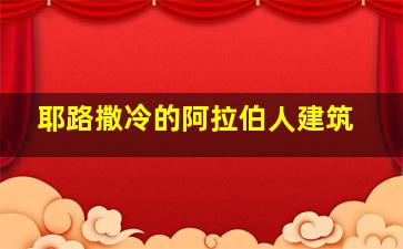 耶路撒冷的阿拉伯人建筑