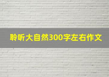 聆听大自然300字左右作文