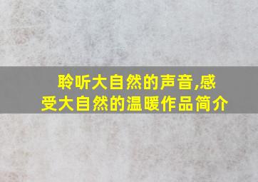 聆听大自然的声音,感受大自然的温暖作品简介