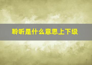 聆听是什么意思上下级