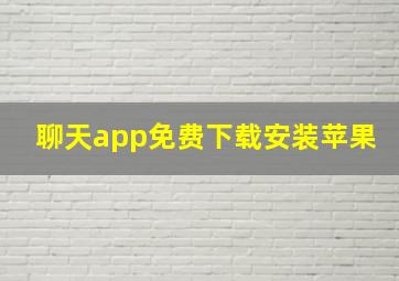 聊天app免费下载安装苹果