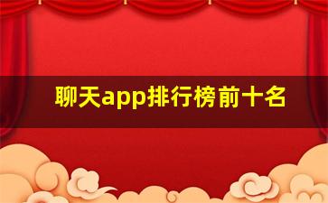 聊天app排行榜前十名