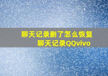 聊天记录删了怎么恢复聊天记录QQvivo