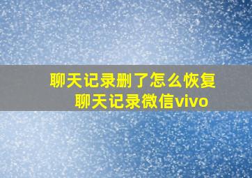 聊天记录删了怎么恢复聊天记录微信vivo