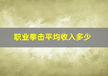 职业拳击平均收入多少