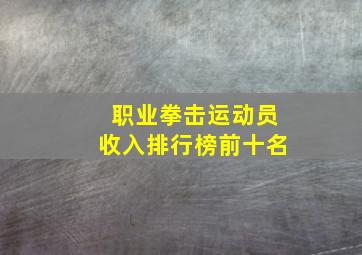 职业拳击运动员收入排行榜前十名