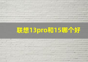 联想13pro和15哪个好