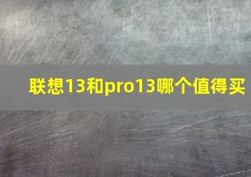 联想13和pro13哪个值得买