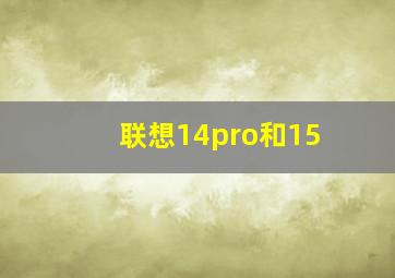 联想14pro和15