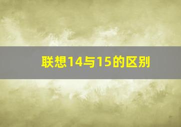 联想14与15的区别