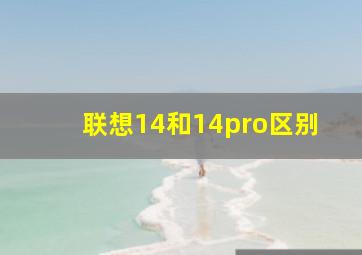 联想14和14pro区别