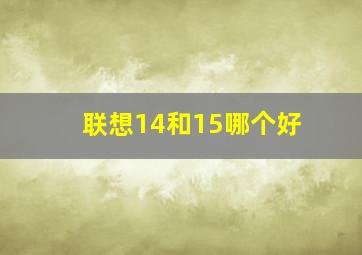 联想14和15哪个好