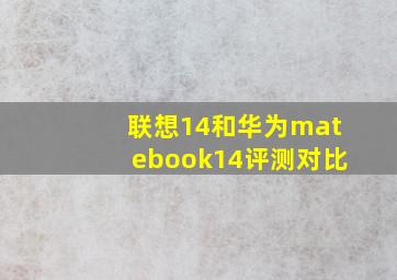 联想14和华为matebook14评测对比