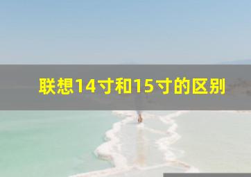 联想14寸和15寸的区别