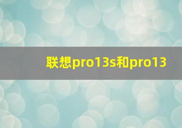 联想pro13s和pro13