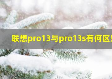 联想pro13与pro13s有何区别