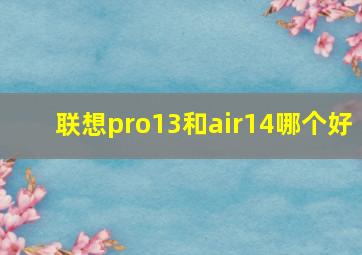 联想pro13和air14哪个好