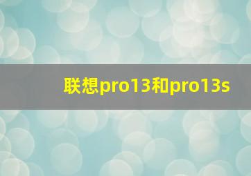 联想pro13和pro13s