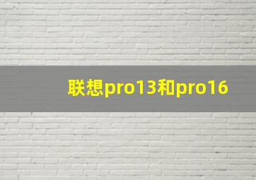 联想pro13和pro16