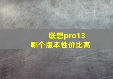 联想pro13哪个版本性价比高