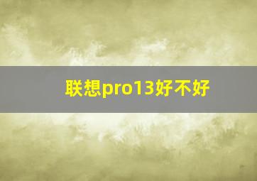 联想pro13好不好