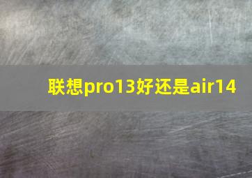 联想pro13好还是air14