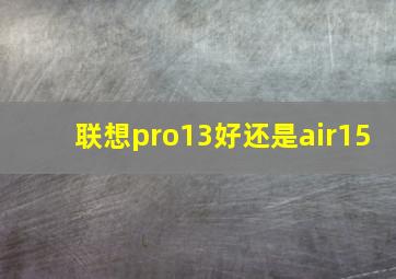 联想pro13好还是air15