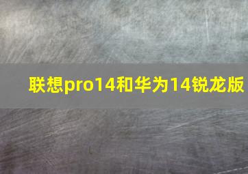 联想pro14和华为14锐龙版