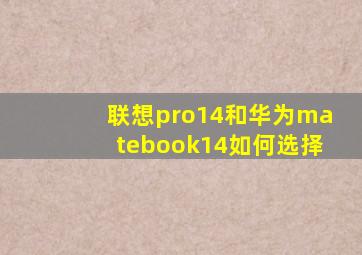 联想pro14和华为matebook14如何选择