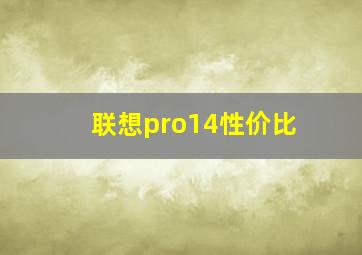 联想pro14性价比