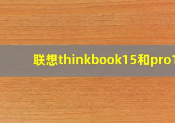 联想thinkbook15和pro14