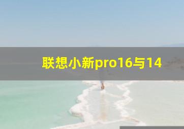 联想小新pro16与14