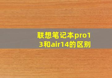 联想笔记本pro13和air14的区别