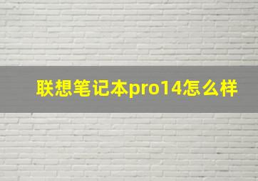 联想笔记本pro14怎么样