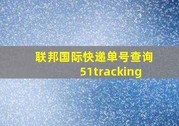 联邦国际快递单号查询51tracking