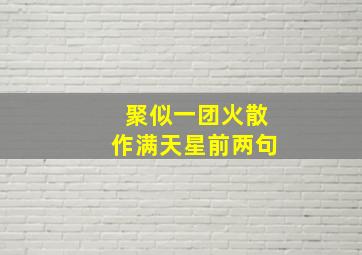 聚似一团火散作满天星前两句