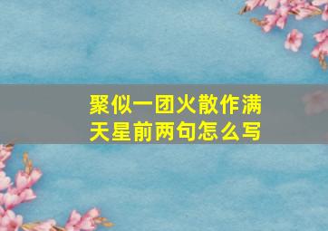 聚似一团火散作满天星前两句怎么写