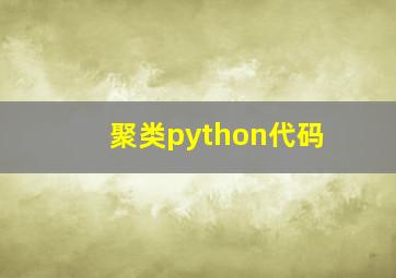 聚类python代码