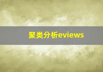 聚类分析eviews