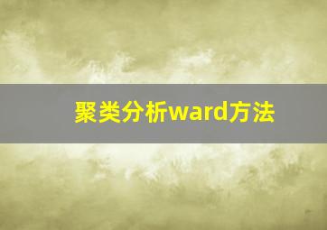 聚类分析ward方法