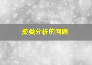 聚类分析的问题