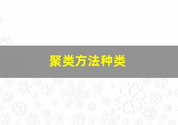 聚类方法种类