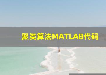 聚类算法MATLAB代码