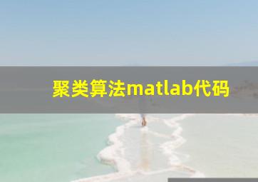 聚类算法matlab代码