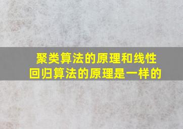 聚类算法的原理和线性回归算法的原理是一样的