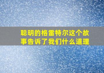 聪明的格雷特尔这个故事告诉了我们什么道理