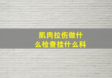 肌肉拉伤做什么检查挂什么科