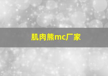 肌肉熊mc厂家